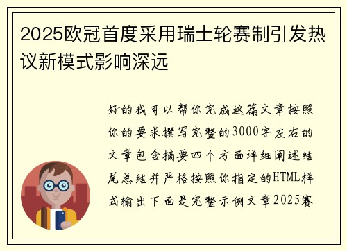 2025欧冠首度采用瑞士轮赛制引发热议新模式影响深远 2025欧冠首度采用瑞士轮赛制引发热议新模式影响深远