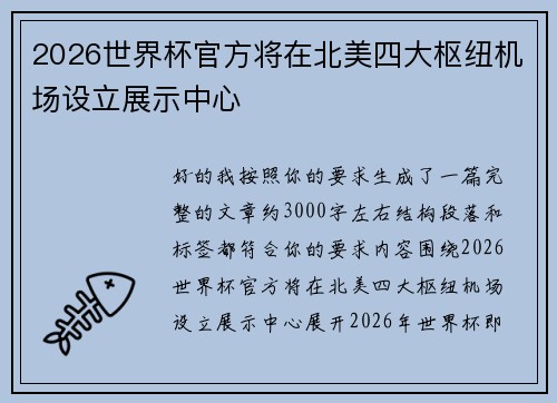 2026世界杯官方将在北美四大枢纽机场设立展示中心 2026世界杯官方将在北美四大枢纽机场设立展示中心