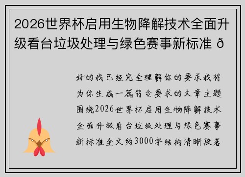 2026世界杯启用生物降解技术全面升级看台垃圾处理与绿色赛事新标准 🌱⚽
