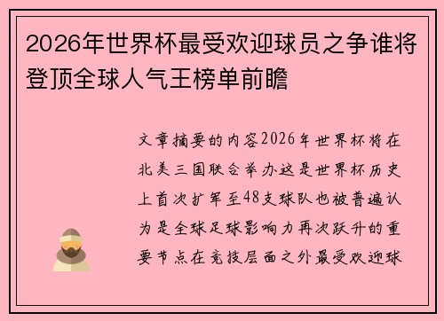 2026年世界杯最受欢迎球员之争谁将登顶全球人气王榜单前瞻 2026年世界杯最受欢迎球员之争谁将登顶全球人气王榜单前瞻
