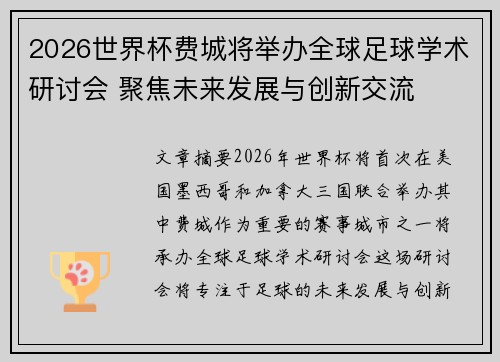 2026世界杯费城将举办全球足球学术研讨会 聚焦未来发展与创新交流 2026世界杯费城将举办全球足球学术研讨会 聚焦未来发展与创新交流