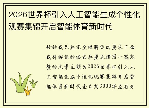 2026世界杯引入人工智能生成个性化观赛集锦开启智能体育新时代 2026世界杯引入人工智能生成个性化观赛集锦开启智能体育新时代