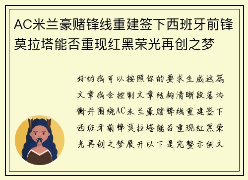 AC米兰豪赌锋线重建签下西班牙前锋莫拉塔能否重现红黑荣光再创之梦 AC米兰豪赌锋线重建签下西班牙前锋莫拉塔能否重现红黑荣光再创之梦
