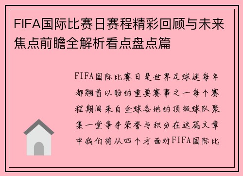 FIFA国际比赛日赛程精彩回顾与未来焦点前瞻全解析看点盘点篇 FIFA国际比赛日赛程精彩回顾与未来焦点前瞻全解析看点盘点篇
