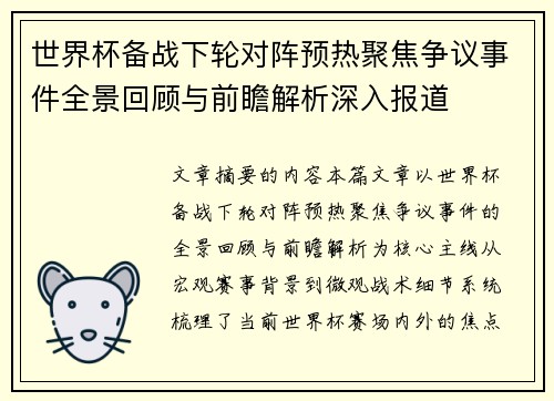 世界杯备战下轮对阵预热聚焦争议事件全景回顾与前瞻解析深入报道 世界杯备战下轮对阵预热聚焦争议事件全景回顾与前瞻解析深入报道