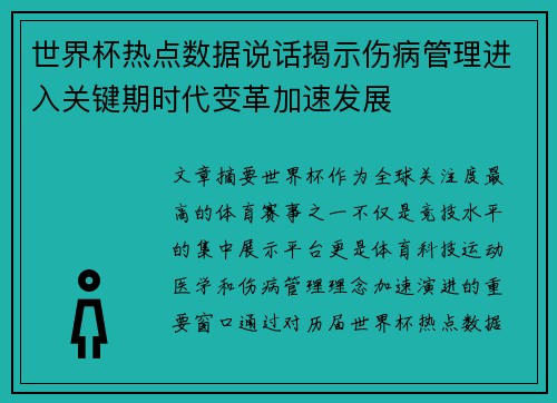 世界杯热点数据说话揭示伤病管理进入关键期时代变革加速发展 世界杯热点数据说话揭示伤病管理进入关键期时代变革加速发展