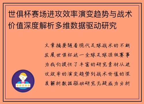 世俱杯赛场进攻效率演变趋势与战术价值深度解析多维数据驱动研究 世俱杯赛场进攻效率演变趋势与战术价值深度解析多维数据驱动研究