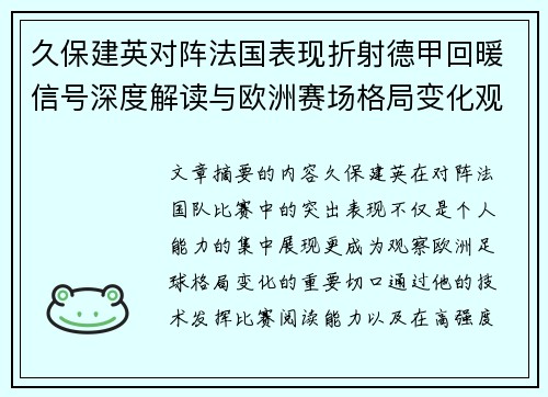久保建英对阵法国表现折射德甲回暖信号深度解读与欧洲赛场格局变化观察 久保建英对阵法国表现折射德甲回暖信号深度解读与欧洲赛场格局变化观察