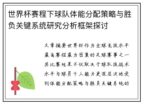 世界杯赛程下球队体能分配策略与胜负关键系统研究分析框架探讨 世界杯赛程下球队体能分配策略与胜负关键系统研究分析框架探讨