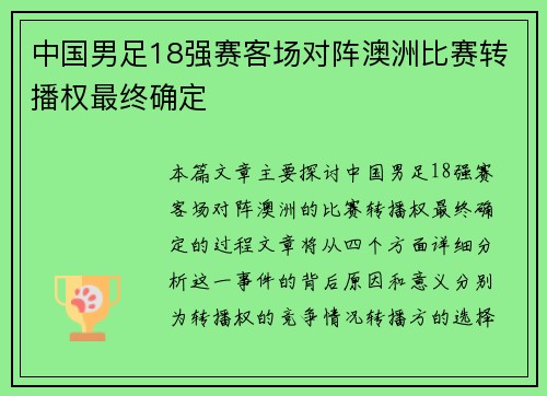 中国男足18强赛客场对阵澳洲比赛转播权最终确定 中国男足18强赛客场对阵澳洲比赛转播权最终确定