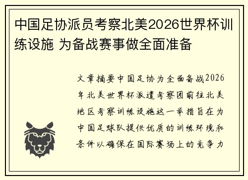 中国足协派员考察北美2026世界杯训练设施 为备战赛事做全面准备 中国足协派员考察北美2026世界杯训练设施 为备战赛事做全面准备