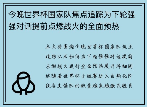 今晚世界杯国家队焦点追踪为下轮强强对话提前点燃战火的全面预热 今晚世界杯国家队焦点追踪为下轮强强对话提前点燃战火的全面预热