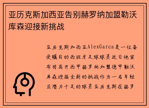 亚历克斯加西亚告别赫罗纳加盟勒沃库森迎接新挑战 亚历克斯加西亚告别赫罗纳加盟勒沃库森迎接新挑战