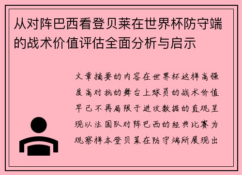 从对阵巴西看登贝莱在世界杯防守端的战术价值评估全面分析与启示 从对阵巴西看登贝莱在世界杯防守端的战术价值评估全面分析与启示