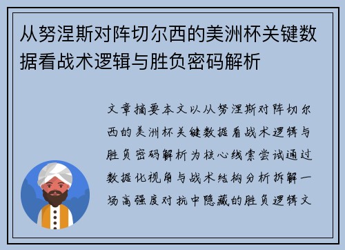 从努涅斯对阵切尔西的美洲杯关键数据看战术逻辑与胜负密码解析