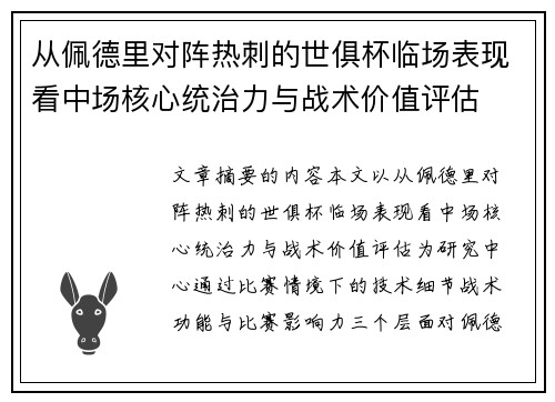从佩德里对阵热刺的世俱杯临场表现看中场核心统治力与战术价值评估 从佩德里对阵热刺的世俱杯临场表现看中场核心统治力与战术价值评估