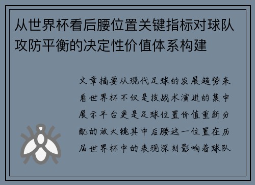 从世界杯看后腰位置关键指标对球队攻防平衡的决定性价值体系构建 从世界杯看后腰位置关键指标对球队攻防平衡的决定性价值体系构建