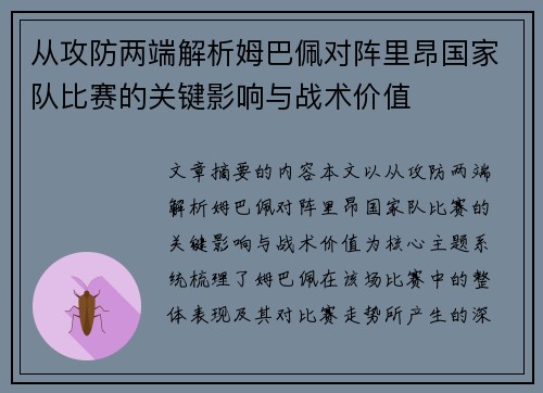 从攻防两端解析姆巴佩对阵里昂国家队比赛的关键影响与战术价值 从攻防两端解析姆巴佩对阵里昂国家队比赛的关键影响与战术价值