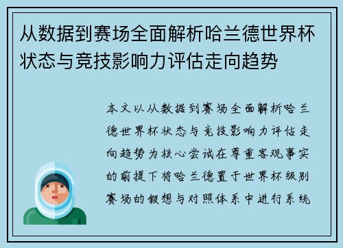 从数据到赛场全面解析哈兰德世界杯状态与竞技影响力评估走向趋势 从数据到赛场全面解析哈兰德世界杯状态与竞技影响力评估走向趋势