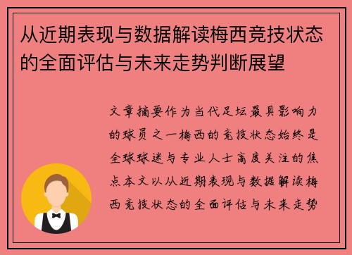 从近期表现与数据解读梅西竞技状态的全面评估与未来走势判断展望