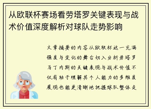 从欧联杯赛场看劳塔罗关键表现与战术价值深度解析对球队走势影响