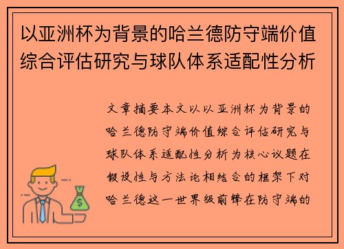 以亚洲杯为背景的哈兰德防守端价值综合评估研究与球队体系适配性分析 以亚洲杯为背景的哈兰德防守端价值综合评估研究与球队体系适配性分析