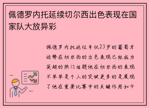 佩德罗内托延续切尔西出色表现在国家队大放异彩 佩德罗内托延续切尔西出色表现在国家队大放异彩