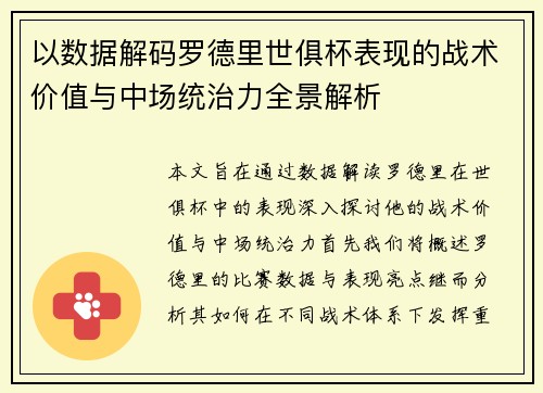 以数据解码罗德里世俱杯表现的战术价值与中场统治力全景解析 以数据解码罗德里世俱杯表现的战术价值与中场统治力全景解析
