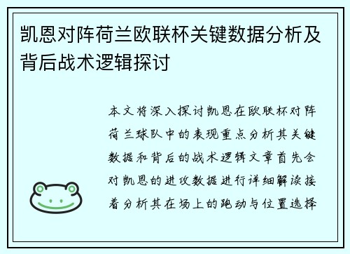 凯恩对阵荷兰欧联杯关键数据分析及背后战术逻辑探讨 凯恩对阵荷兰欧联杯关键数据分析及背后战术逻辑探讨