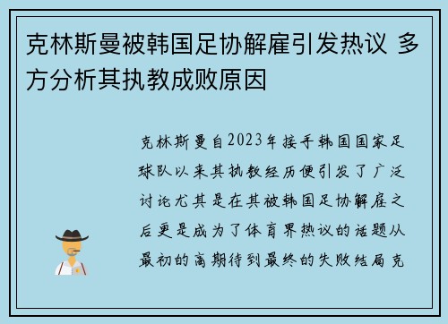 克林斯曼被韩国足协解雇引发热议 多方分析其执教成败原因 克林斯曼被韩国足协解雇引发热议 多方分析其执教成败原因