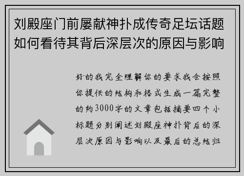 刘殿座门前屡献神扑成传奇足坛话题如何看待其背后深层次的原因与影响 刘殿座门前屡献神扑成传奇足坛话题如何看待其背后深层次的原因与影响
