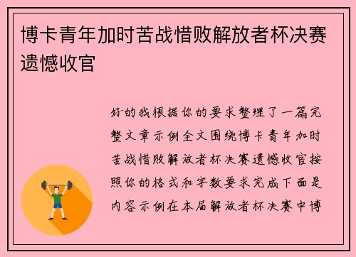 博卡青年加时苦战惜败解放者杯决赛遗憾收官 博卡青年加时苦战惜败解放者杯决赛遗憾收官