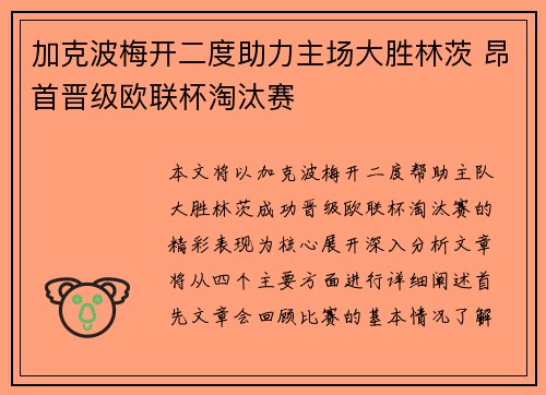 加克波梅开二度助力主场大胜林茨 昂首晋级欧联杯淘汰赛 加克波梅开二度助力主场大胜林茨 昂首晋级欧联杯淘汰赛