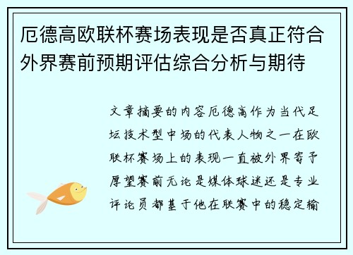 厄德高欧联杯赛场表现是否真正符合外界赛前预期评估综合分析与期待 厄德高欧联杯赛场表现是否真正符合外界赛前预期评估综合分析与期待