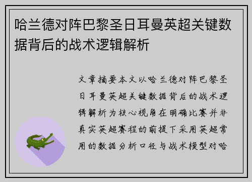 哈兰德对阵巴黎圣日耳曼英超关键数据背后的战术逻辑解析 哈兰德对阵巴黎圣日耳曼英超关键数据背后的战术逻辑解析
