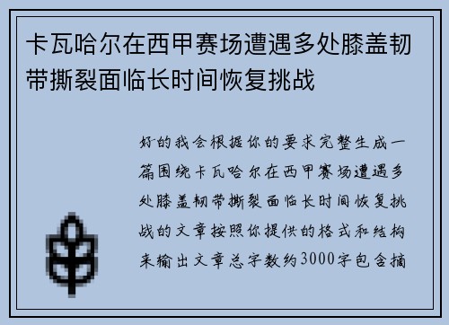卡瓦哈尔在西甲赛场遭遇多处膝盖韧带撕裂面临长时间恢复挑战 卡瓦哈尔在西甲赛场遭遇多处膝盖韧带撕裂面临长时间恢复挑战