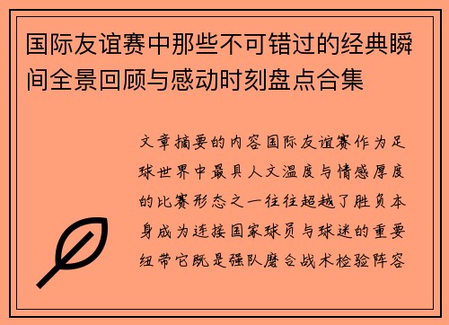 国际友谊赛中那些不可错过的经典瞬间全景回顾与感动时刻盘点合集 国际友谊赛中那些不可错过的经典瞬间全景回顾与感动时刻盘点合集