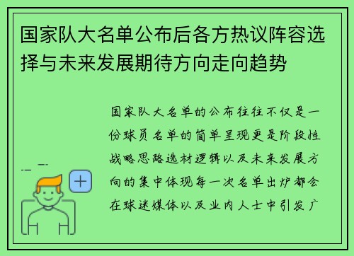 国家队大名单公布后各方热议阵容选择与未来发展期待方向走向趋势 国家队大名单公布后各方热议阵容选择与未来发展期待方向走向趋势