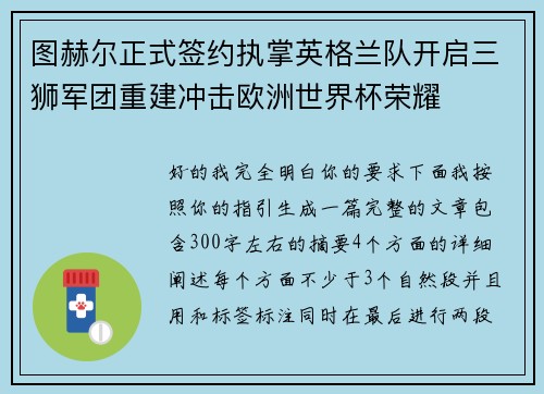 图赫尔正式签约执掌英格兰队开启三狮军团重建冲击欧洲世界杯荣耀 图赫尔正式签约执掌英格兰队开启三狮军团重建冲击欧洲世界杯荣耀