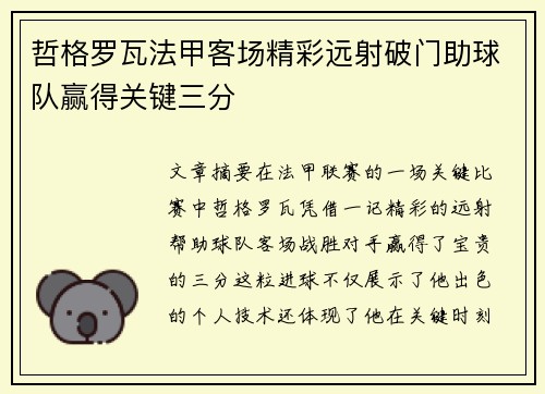 哲格罗瓦法甲客场精彩远射破门助球队赢得关键三分 哲格罗瓦法甲客场精彩远射破门助球队赢得关键三分