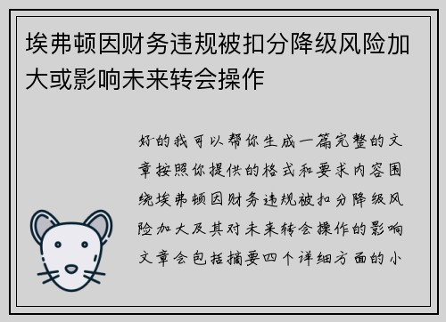 埃弗顿因财务违规被扣分降级风险加大或影响未来转会操作 埃弗顿因财务违规被扣分降级风险加大或影响未来转会操作