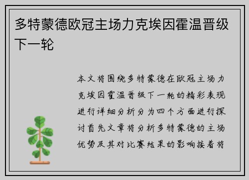 多特蒙德欧冠主场力克埃因霍温晋级下一轮
