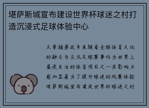 堪萨斯城宣布建设世界杯球迷之村打造沉浸式足球体验中心 堪萨斯城宣布建设世界杯球迷之村打造沉浸式足球体验中心