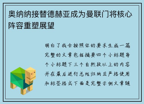 奥纳纳接替德赫亚成为曼联门将核心阵容重塑展望 奥纳纳接替德赫亚成为曼联门将核心阵容重塑展望