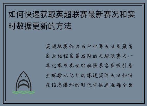 如何快速获取英超联赛最新赛况和实时数据更新的方法 如何快速获取英超联赛最新赛况和实时数据更新的方法