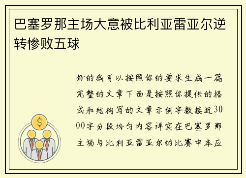 巴塞罗那主场大意被比利亚雷亚尔逆转惨败五球