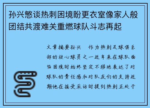 孙兴慜谈热刺困境盼更衣室像家人般团结共渡难关重燃球队斗志再起