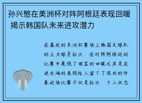 孙兴慜在美洲杯对阵阿根廷表现回暖 揭示韩国队未来进攻潜力 孙兴慜在美洲杯对阵阿根廷表现回暖 揭示韩国队未来进攻潜力