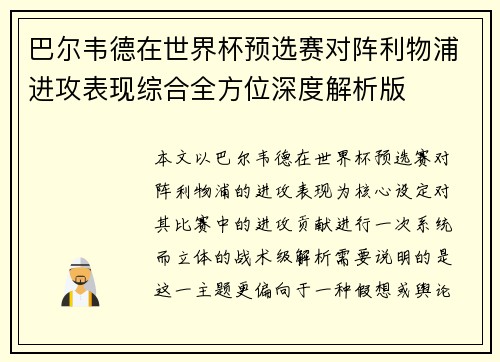 巴尔韦德在世界杯预选赛对阵利物浦进攻表现综合全方位深度解析版 巴尔韦德在世界杯预选赛对阵利物浦进攻表现综合全方位深度解析版