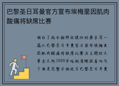巴黎圣日耳曼官方宣布埃梅里因肌肉酸痛将缺席比赛 巴黎圣日耳曼官方宣布埃梅里因肌肉酸痛将缺席比赛